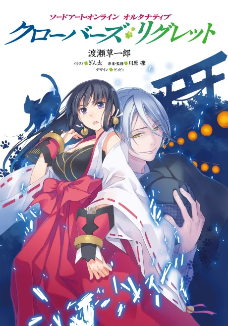 Sword Art Online Alternative Clover's Regret Novel cover