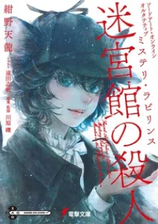 Sword Art Online Alternative: Mystery Labyrinth - Meikyuukan no Satsujin Novel cover