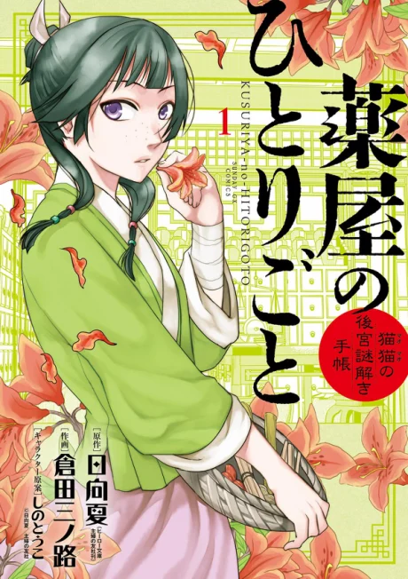 The Apothecary Diaries: Maomao's Notes from the Inner Palace Manga cover