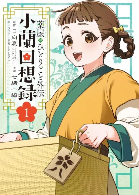 The Apothecary Diaries: Xiaolan’s Story Manga cover