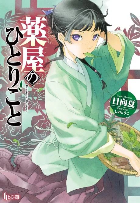 The Apothecary Diaries Novel cover