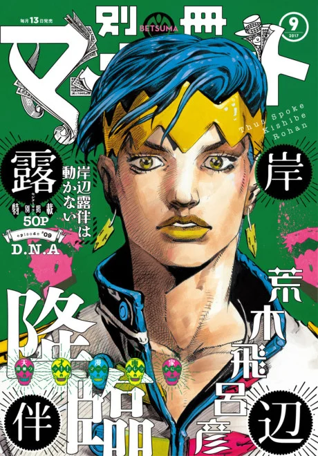 Thus Spoke Rohan Kishibe Episode #08: D・N・A One Shot cover