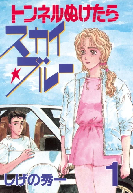 Tunnel Nuketara Sky☆Blue Manga cover