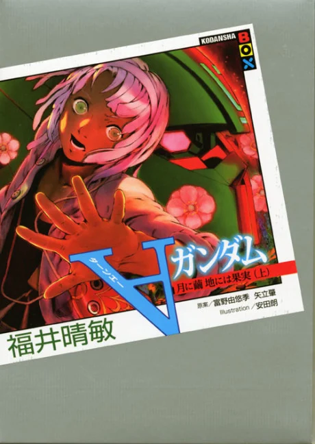 Turn ∀ Gundam: Tsuki ni Mayu - Chi ni wa Kajitsu Novel cover