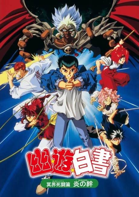 Yu Yu Hakusho: The Movie - Poltergeist Report Movie anime cover