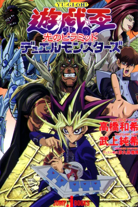 Yu☆Gi☆Oh! Duel Monsters: Pyramid of Light Novel cover