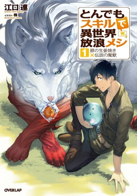 Campfire Cooking in Another World with My Absurd Skill Novel cover