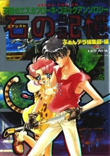 Energist no Kioku: Tenkuu no Escaflowne Comic Anthology Manga cover