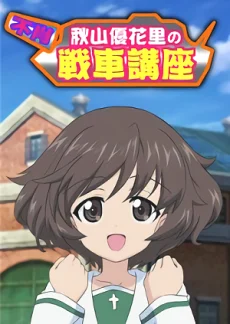 Fushou Akiyama Yukari no Sensha Kouza Special anime cover