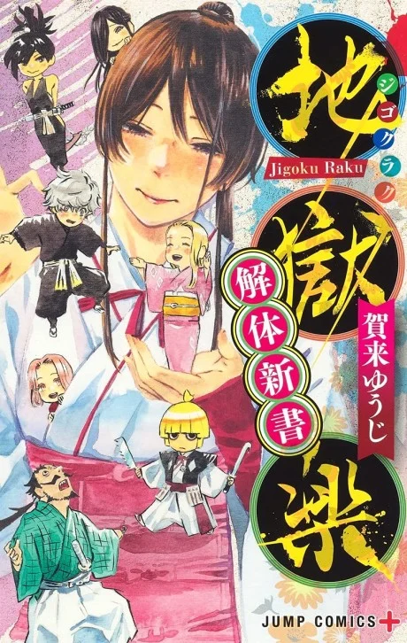 Jigokuraku: Kaitai Shinsho Manga cover