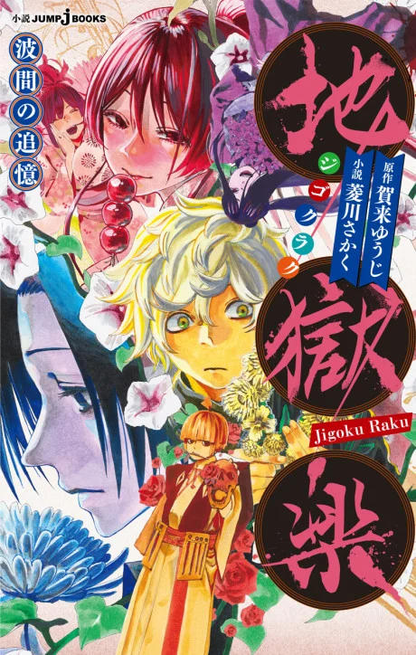 Jigokuraku: Namima no Tsuioku Novel cover