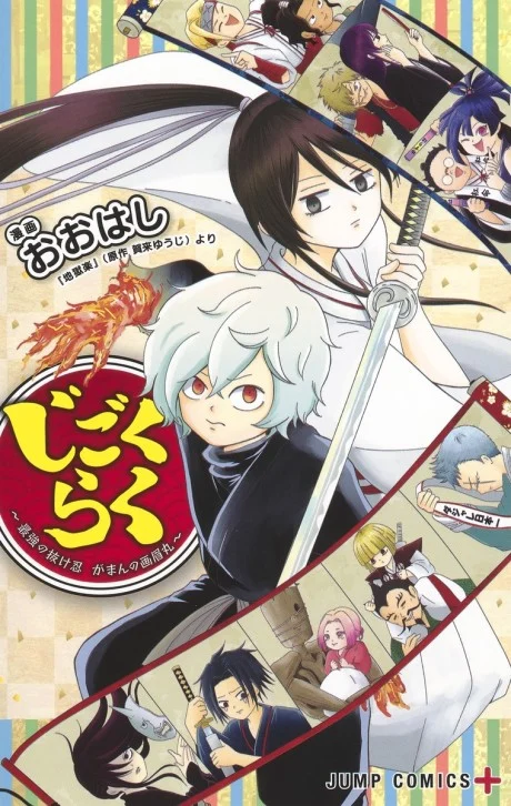 Jigokuraku: Saikyou no Nuke Shinobu Gaman no ga Mayu Maru Manga cover