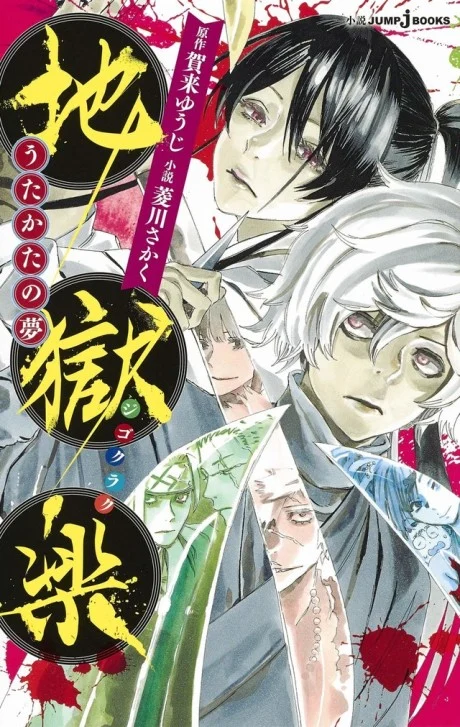 Jigokuraku: Utakata no Yume Novel cover