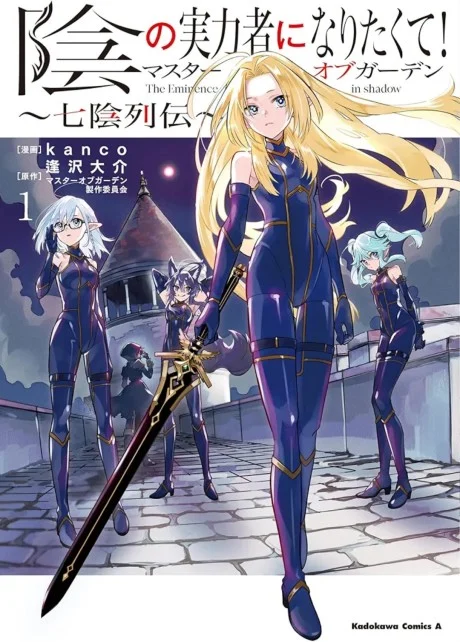 Kage no Jitsuryokusha ni Naritakute!: Master of Garden - Shichikage Retsuden Manga cover