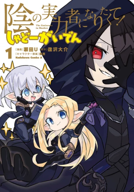 Kage no Jitsuryokusha ni Naritakute!: Shadow Gaiden Manga cover
