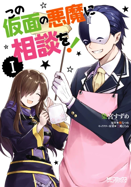 Kono Kamen no Akuma ni Sodan wo! Manga cover