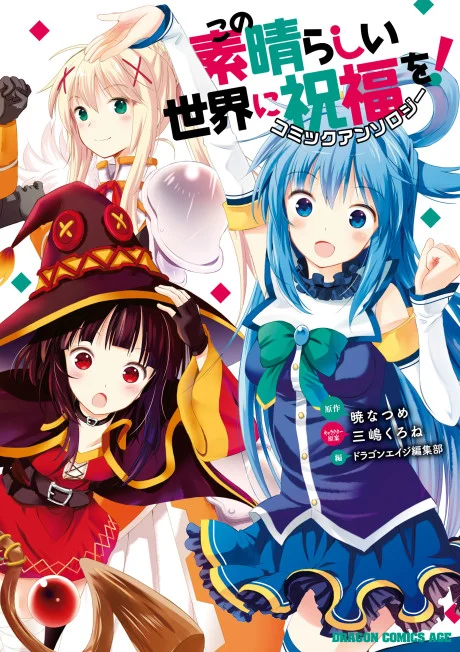 Kono Subarashii Sekai ni Shukufuku wo! Comic Anthology Manga cover