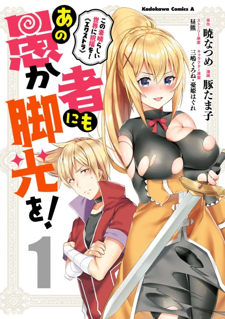 Kono Subarashii Sekai ni Shukufuku wo! Extra: Ano Orokamono ni mo Kyakkou wo! Manga cover