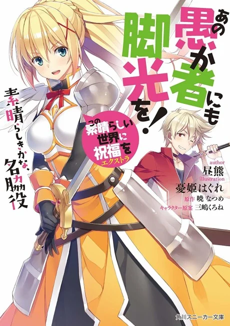 Kono Subarashii Sekai ni Shukufuku wo! Extra: Ano Orokamono ni mo Kyakkou wo! Novel cover