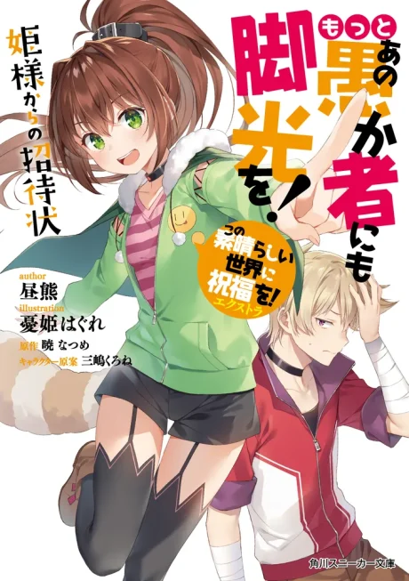 Kono Subarashii Sekai ni Shukufuku wo! Extra: Motto Ano Orokamono ni mo Kyakkou wo! Hime-sama kara no Shoutaijou Novel cover