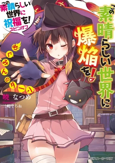 Konosuba: An Explosion on This Wonderful World! Novel cover