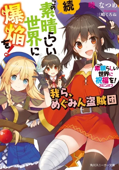 Konosuba: An Explosion on this Wonderful World! Bonus Story Novel cover