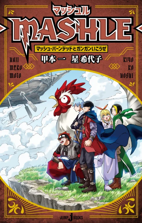 MASHLE: Mash Burnedead to Gangan Ikouze Novel cover