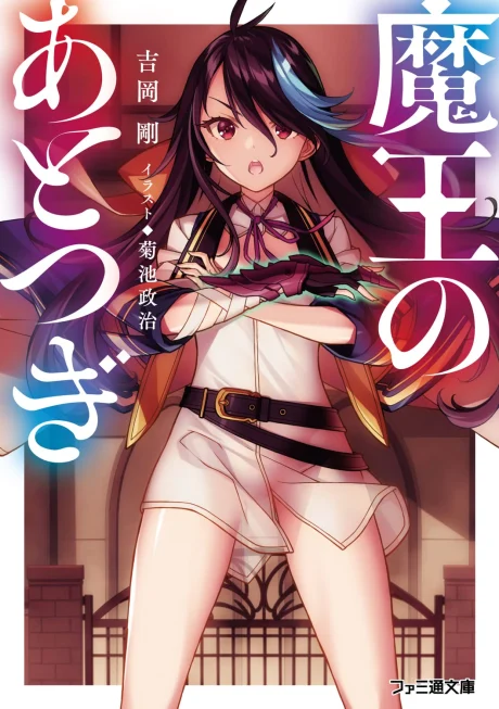 Maou no Atotsugi Novel cover