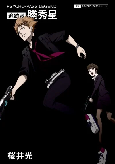 PSYCHO-PASS LEGEND: Tsuisekisha Kagari Shuusei Novel cover