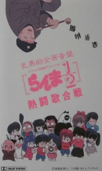 Ranma 1/2: Nettou Uta Gassen Ova anime cover