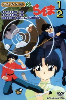 Ranma 1/2 Special Ova anime cover