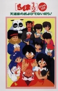Ranma 1/2: Tendou-ke no Oyobidenai Yatsura! Special anime cover